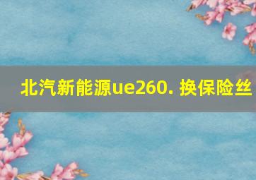 北汽新能源ue260. 换保险丝